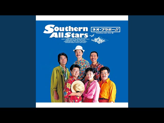 ネオ・ブラボー！！サザンオールスターズ