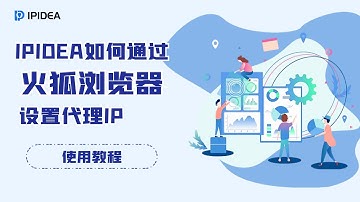 IPIDEA如何通过火狐浏览器设置代理IP？#socks   #proxy  #http  #https