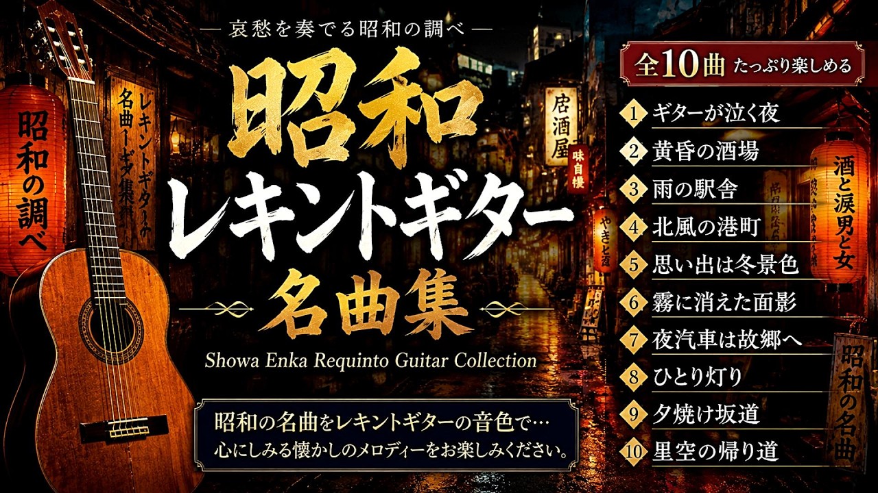 🎸昭和レキントギター名曲集｜昭和演歌 全10曲Showa Enka Requinto