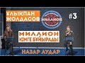 МИЛЛИОН кімге бұйырады?  НАЗАР АУДАР #3 Ұлықпан Жолдасов