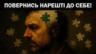 Як знайти СЕБЕ серед шуму і фальші та ЗГАДАТИ, ким ти є НАСПРАВДІ