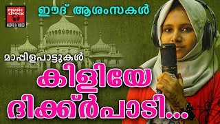 കിളിയേ ദിക്ക്ർപാടി... || Eid Song 2018 | Perunnal Song | Latest Malayalam Mappila Pattu | Video