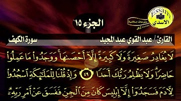 سورة الكهف مكتوبة القارئ عبدالقوي عبدالمجيد surat al kahf