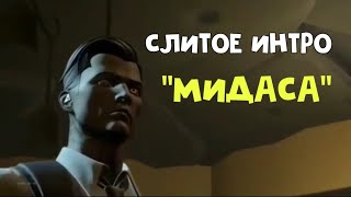 ДАТАМАЙНЕРЫ СЛИЛИ ИНТРО МИДАСА! Секретная комната Мидаса!