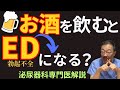 飲酒後のEDを防ぐ方法とは?医師が教える対策