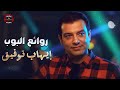 Ehab Tawfik Best Songs ايهاب توفيق وأجمل ما غنى روائع البوب 
