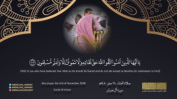 تلاوة بياتية رائعة من سورة آل عمران | الشيخ عبدالله الجهني