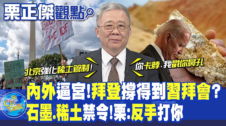 "内外"逼宫!"拜登"撑得到"习拜会"?"石墨.稀土"禁令!栗:"反手"打你|【全球大视野】精华版  @Global_Vision - 天天要闻