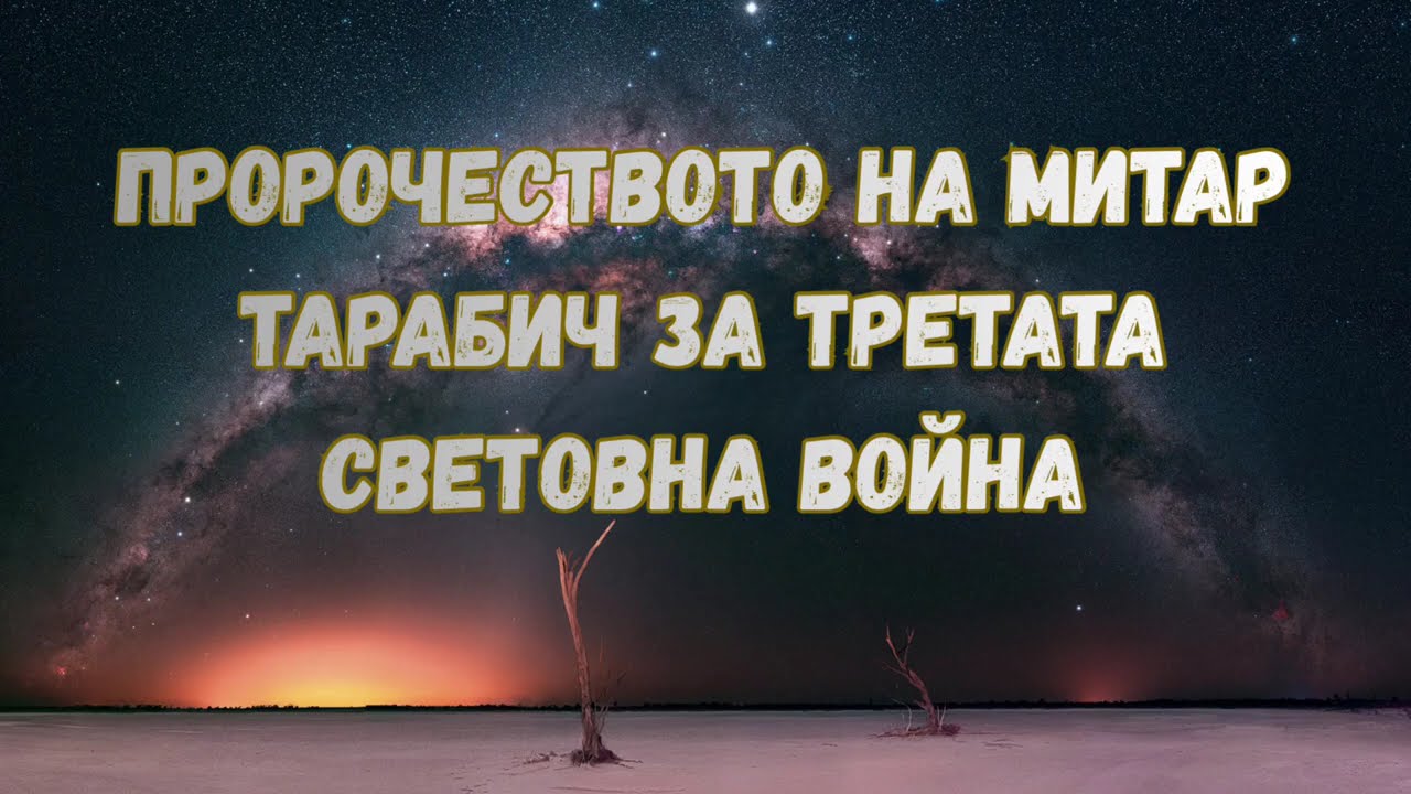 СРЪБСКИЯТ ЯСНОВИДЕЦ МИТАР ТАРАБИЧ ЗА ТРЕТАТА СВЕТОВНА ВОЙНА