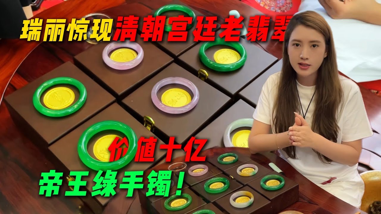 瑞麗驚現清朝宮廷老翡翠！ 價值十億帝王綠手鐲！#翡翠 #翡翠原石 #緬甸翡翠 #天然翡翠