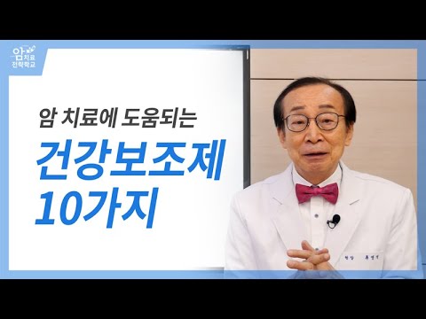암 치료에 도움되는 건강보조제 10가지