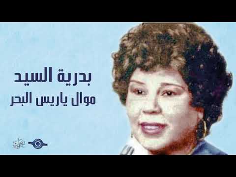 بدرية السيد موال ياريس البحر