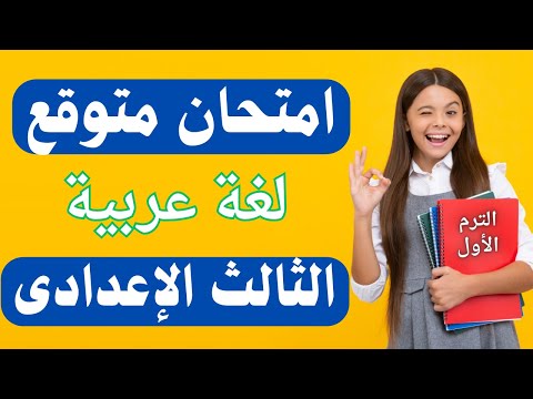 امتحان متوقع فى اللغة العربية للصف الثالث الاعدادى الترم الأول ايه الأسئلة دى