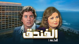 مسلسل " الفندق 1980 " الحلقة الأولى كاملة HD 👌 | يسرا - مصطفى فهمي