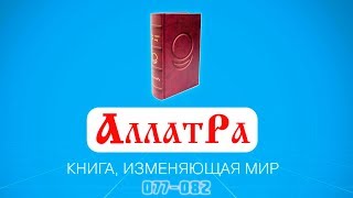Анастасия Новых / АллатРа / Страницы 077-082 Анастасия Новых / АллатРа / Страницы 077-082