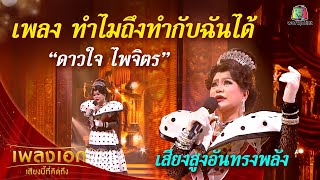 "ดาวใจ ไพจิตร" เพลงทำไมถึงทำกับฉันได้ จากรายการเพลงเอกเสียงนี้ที่คิดถึง