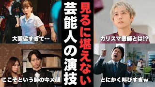 【有益2ch】ワンパターンで見るに堪えない…演技がクドイ芸能人【ガルちゃん芸能】