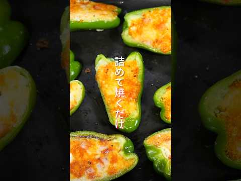 【詰めて焼くだけ！】普通とは少し違う絶品レシピ「こんがりじゃがピー焼き」の作り方 #shorts  #簡単レシピ #料理