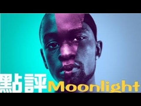 酷影卡姐說#61︱月光下的藍色男孩_凝視那個男孩︱有雷慎入︱ Moonlight Movie Review #20170212