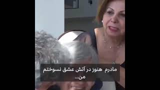 داریوش برای مادرش ترکی میخونه