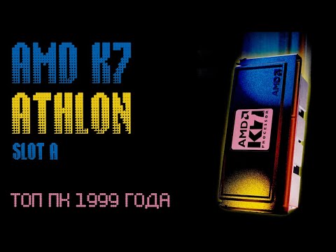 Видео: AMD ATHLON SLOT A: ТОП 1999 ГОДА