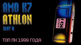 AMD ATHLON SLOT A: ТОП 1999 ГОДА