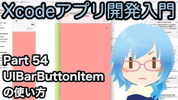 UIBarButtonItemの使い方（Xcodeアプリ開発入門 Part54）