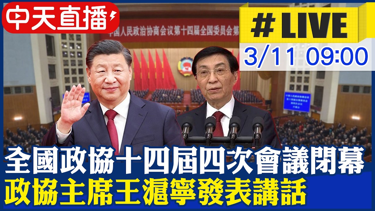 【中天直播#LIVE】全國政協十四屆四次會議閉幕 政協主席王滬寧發表講話 20260311 @全球大視野Global_Vision
