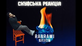 картинка: Іншопланетянка? Скуфська реакція на кліп RANRAWI 