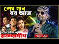 Sesh Gaan Noy || শেষ গান নয় আজ || Mangal Deep || Bengali Movie Song || Cover by~Kumar Roni