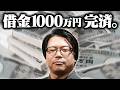 【ご報告】借金1000万を完済しました。