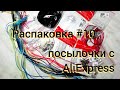 Фурнитура для бижутерии с AliExpress. Покупки для рукоделия. Распаковка-обзор №10 #БирЮлька