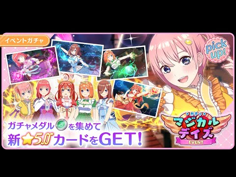 公式【ごとぱず】五等分の花嫁「マジカルデイズ」ガチャ✨CM視聴で1日1回無料で引けます✨2024年1月30日(火)11:00～2024年2月14日(水)23:59