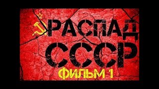 РАСПАД СССР (фильм первый) СССР ДО ПРИХОДА ГОРБАЧЕВА ⁄ РЕФЕРЕНДУМ ЗА СОХРАНЕНИЕ СССР ⁄ ПУТЧ 1991 РАСПАД СССР (фильм первый) СССР ДО ПРИХОДА ГОРБАЧЕВА ⁄ РЕФЕРЕНДУМ ЗА СОХРАНЕНИЕ СССР ⁄ ПУТЧ 1991