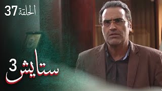 ستايش - الجزء الثالث - الحلقة 37 | Setayesh - Season 3 - Episode 37