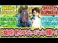 『これが日本総大将の力‼俺たちのドウデュース秋二冠‼ジャパンカップ制覇アァ‼』に対するみんなの反応【競馬の反応集】