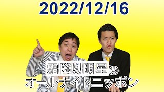 霜降り明星のオールナイトニッポン 2022.12.16