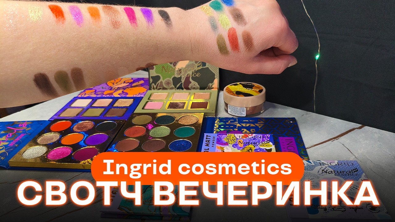 Коллекция палеток теней и продуктов от INGRID COSMETICS #палеткатеней #ingridcosmetics #обзор