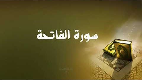 سورة الفاتحة  بصوت الشيخ  عادل ريان