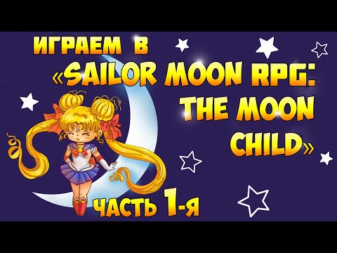 Прохождение Sailor Moon RPG, the Moon Child, часть 1-я
