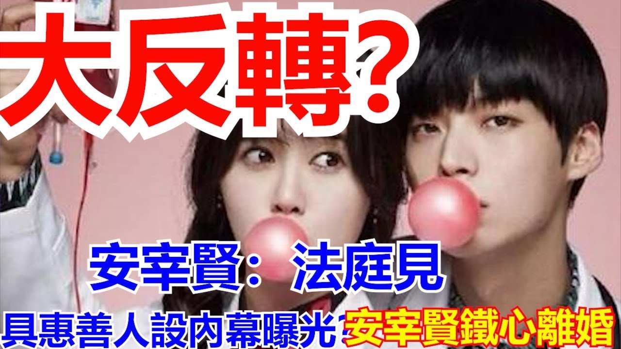 大反轉？ 安宰賢：法庭見 具惠善人設內幕曝光？ 安宰賢鐵心離婚