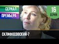 ▶️ Склифосовский 7 сезон 16 серия - Склиф 7 - Мелодрама 2019 | Русские мелодрамы