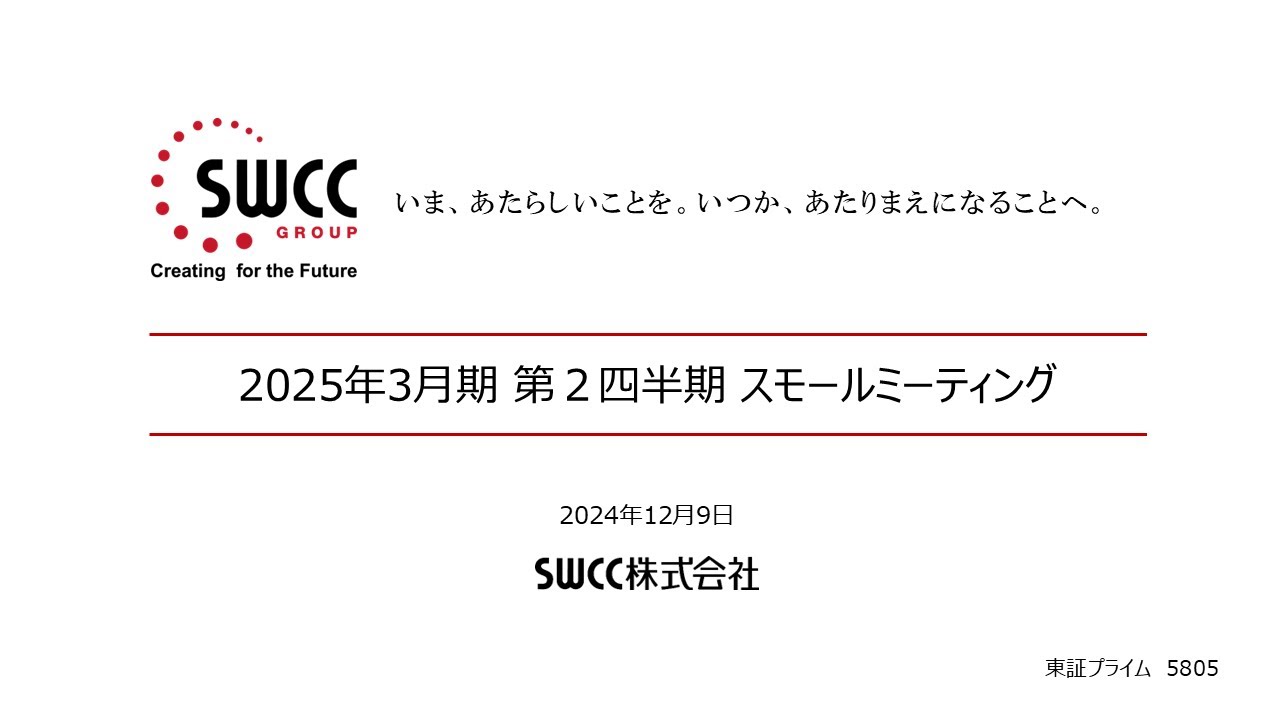 Small Meeting】「SWCC」/ 2025年3月期 第2四半期 スモール