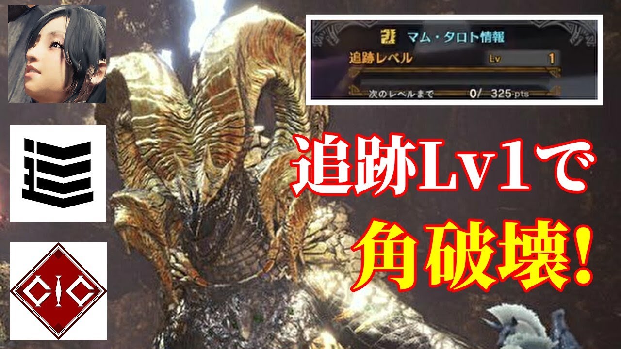 Mhw 歴戦王マムタロト 追跡lv1 で角破壊 Youtube