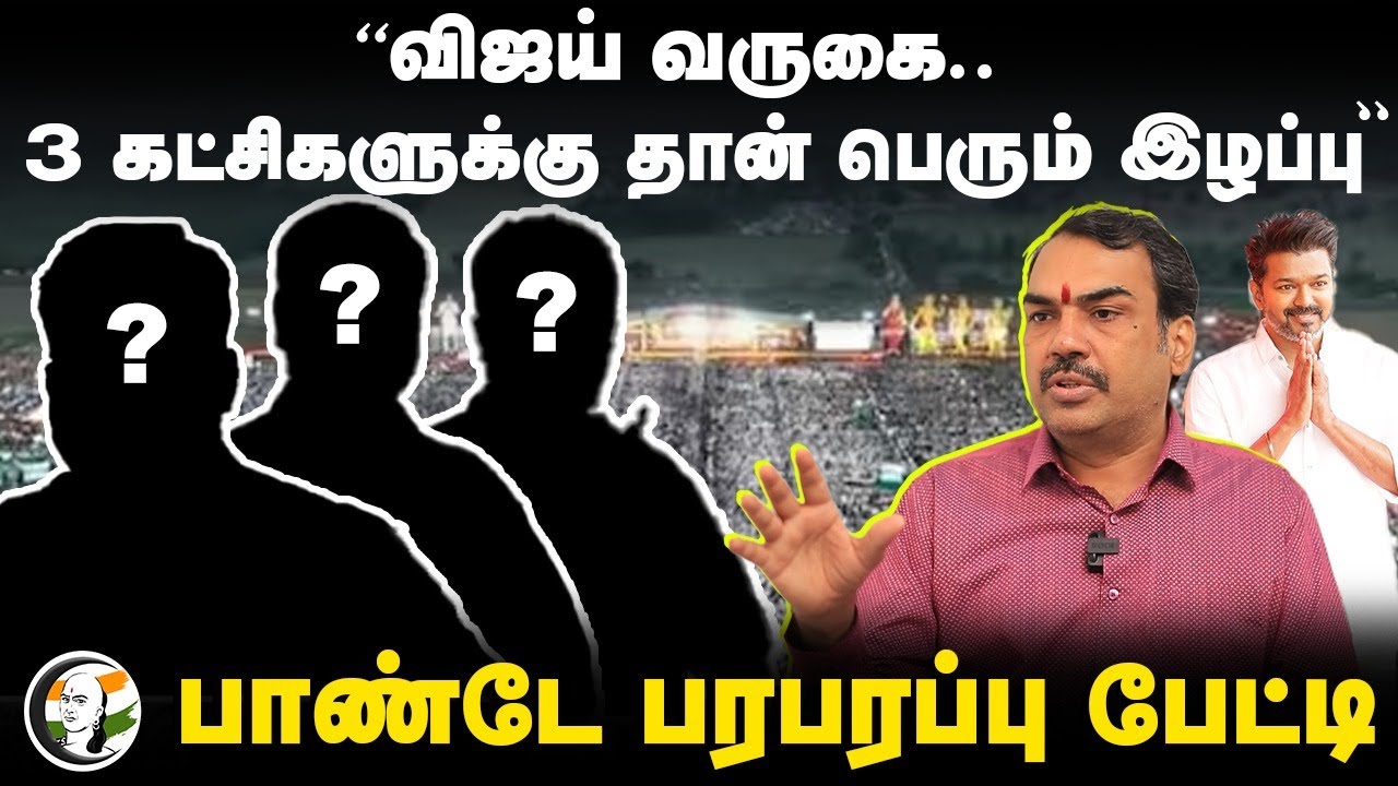 Rangaraj Pandey interview on Tvk Vijay Political entry and Moves | Dmk | Admk | Bjp