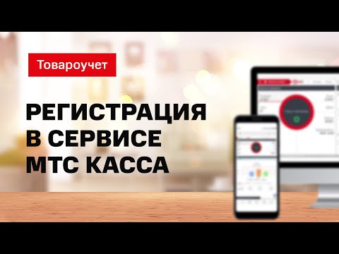 Товароучет: Регистрация в сервисе МТС Касса (сайт kassa.mts.ru)