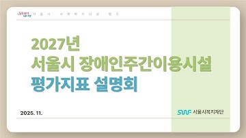 2027년 서울시 장애인주간이용시설 평가지표 설명회