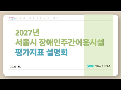 2027년 서울시 장애인주간이용시설 평가지표 설명회