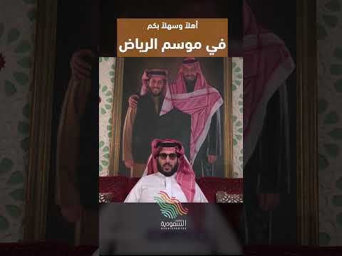 تركي آل الشيخ ي علن انطلاق موسم الرياض 2025 أهلا وسهلا بكم في موسم الرياض