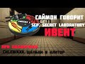 ИВЕНТ "САЙМОН ГОВОРИТ" В SCP: Secret Laboratory